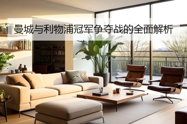 曼城与利物浦冠军争夺战的全面解析